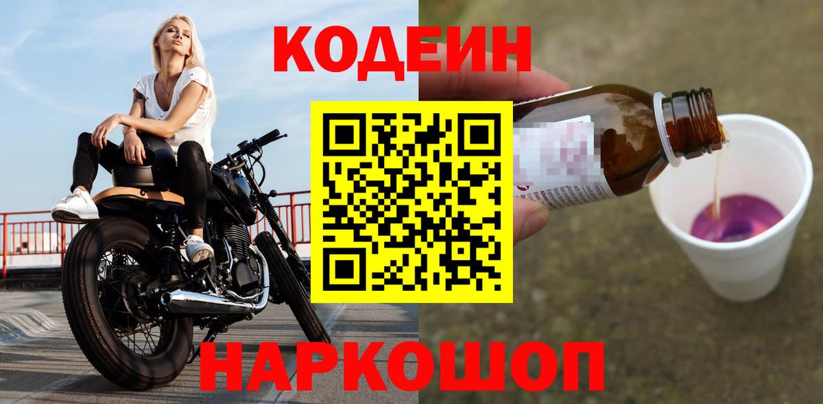 Codein Purple Drank  Кодеин Purple Drank  Вход с VPN  Ярославль 